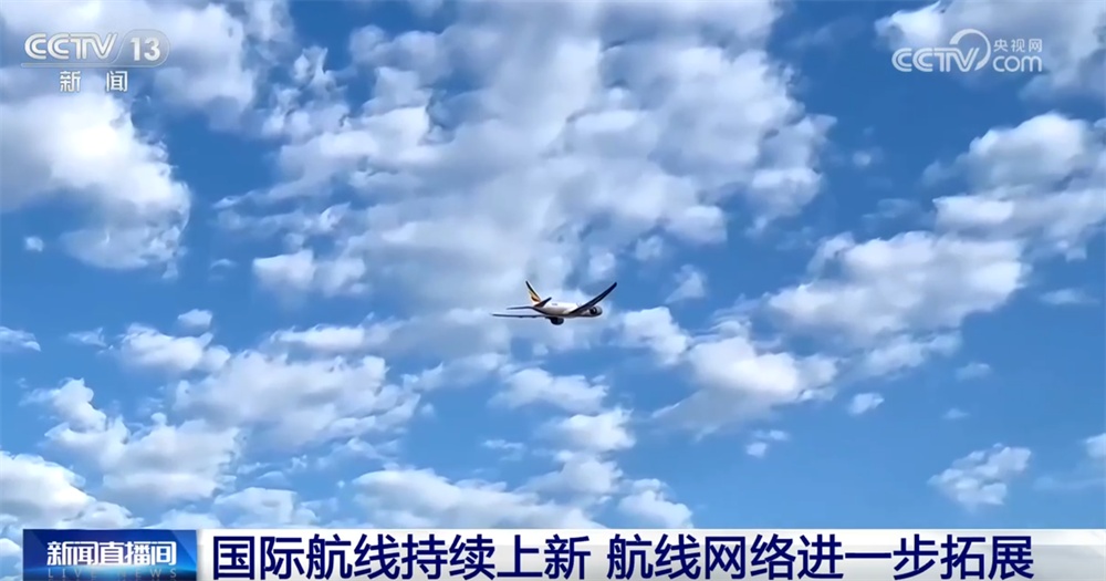 “数”览国际航线网络持续“上新”不断加密 国际航空枢纽稳步提升竞争力
