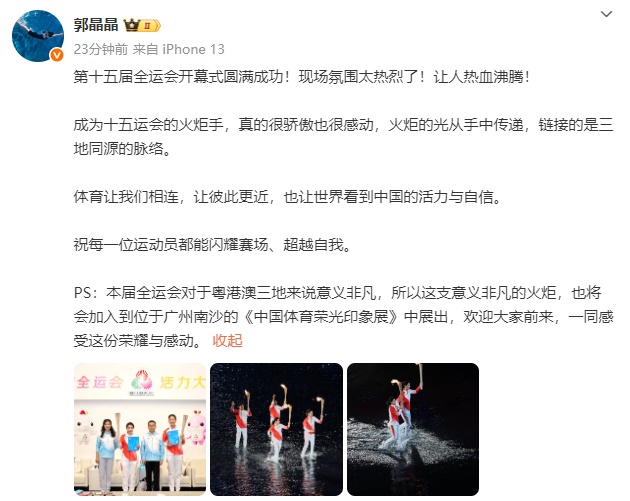 郭晶晶发文谈“全运会开幕式传递火炬”:很骄傲也很感动 郭晶晶发文谈“全运会开幕式传递火炬”:很骄傲也很感动