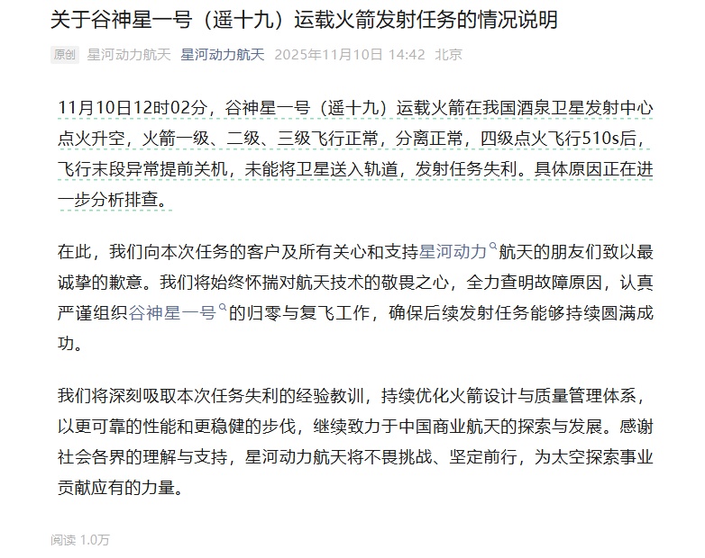 谷神星一号运载火箭今发射失利，卫星未送入轨道，公司致歉