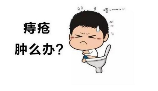 拒绝成为有“痔”青年