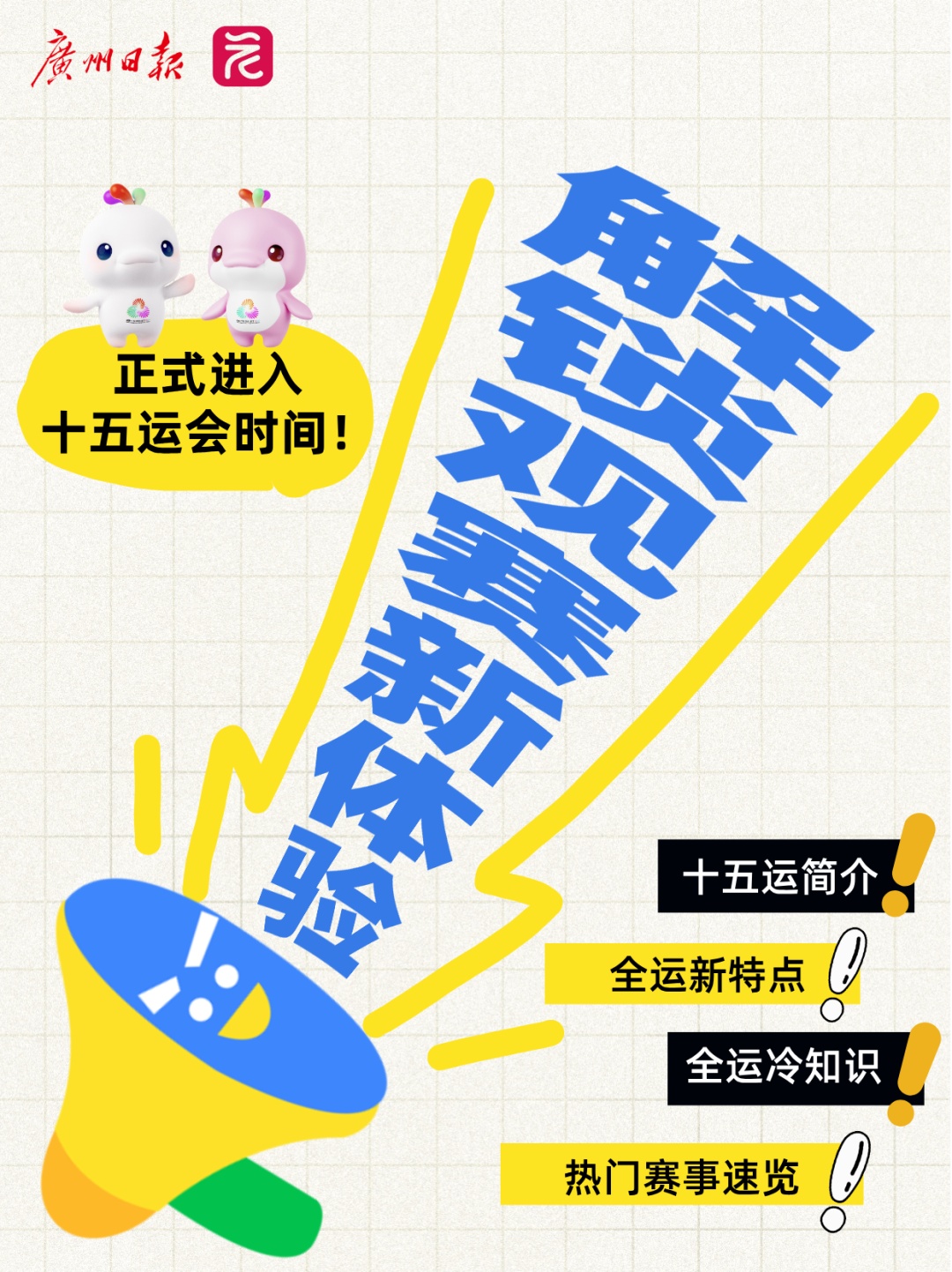 正式进入十五运会时间！提前剧透