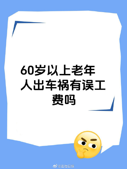 保险公司拒赔六旬老人误工费被驳回
