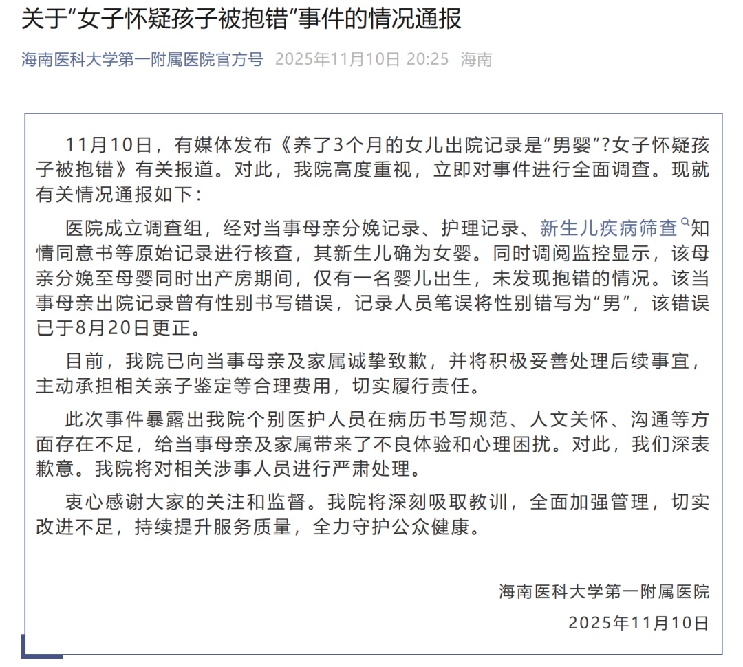 养了3个月的女儿，出院记录显示“男婴”？医院通报