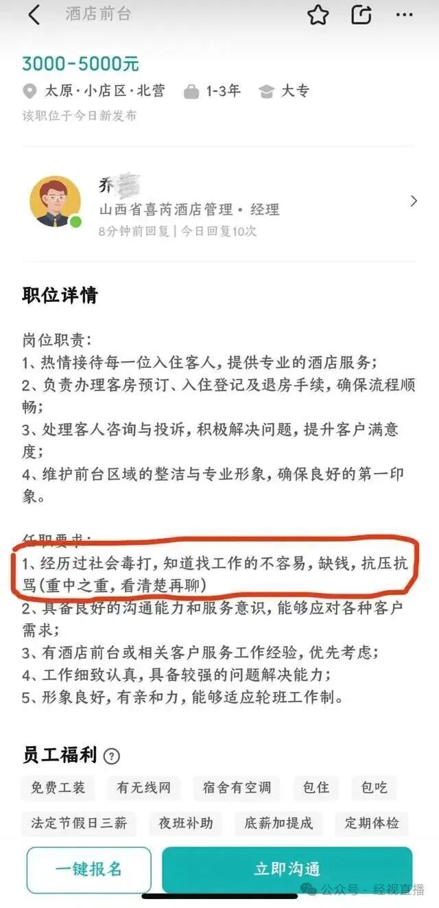 “经历过社会毒打、缺钱、抗压抗骂”，一酒店招聘前台任职要求引争议，酒店回应