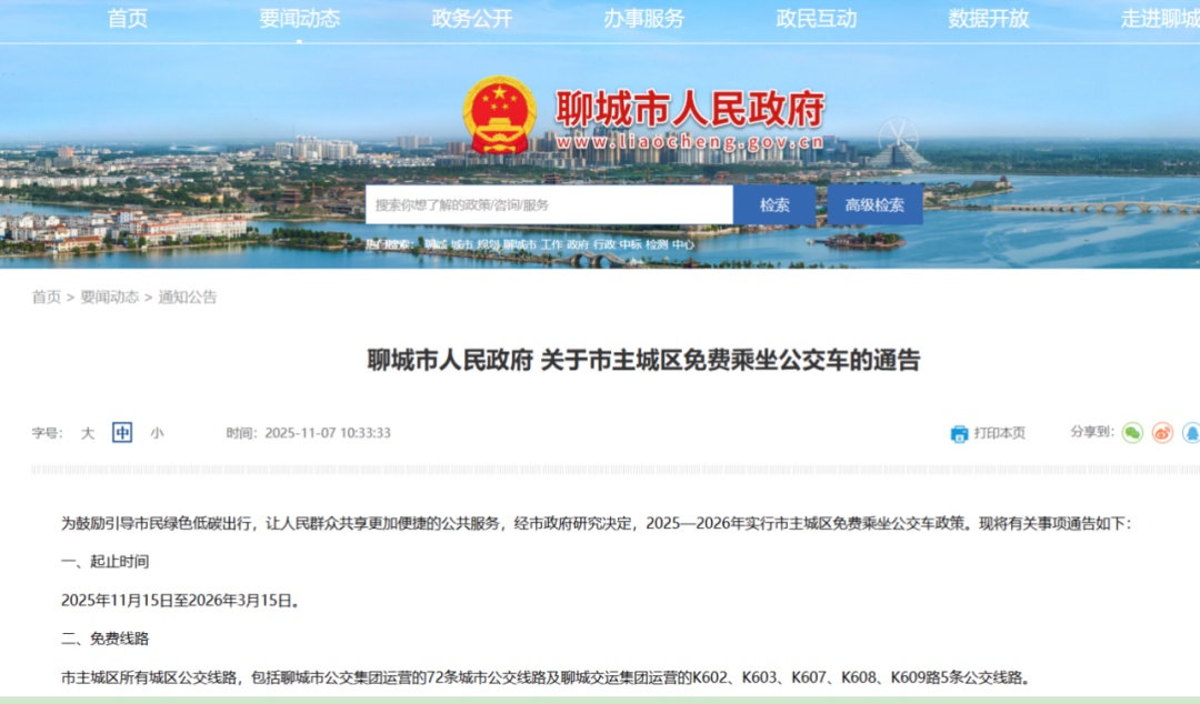山东1市发布通告：11月15日起，主城区乘公交车免费