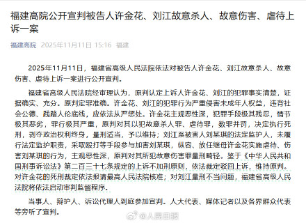 莆田12岁女孩被虐死案继母维持死刑 莆田12岁女孩被虐死案继母维持死刑