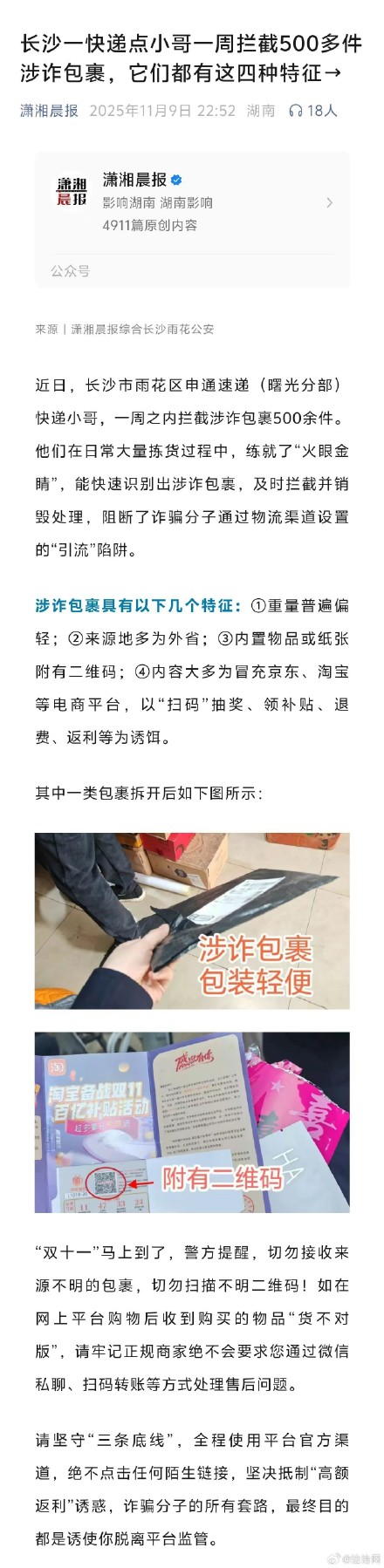 长沙快递小哥一周拦截500件涉诈包裹，它们都有这四种特征→