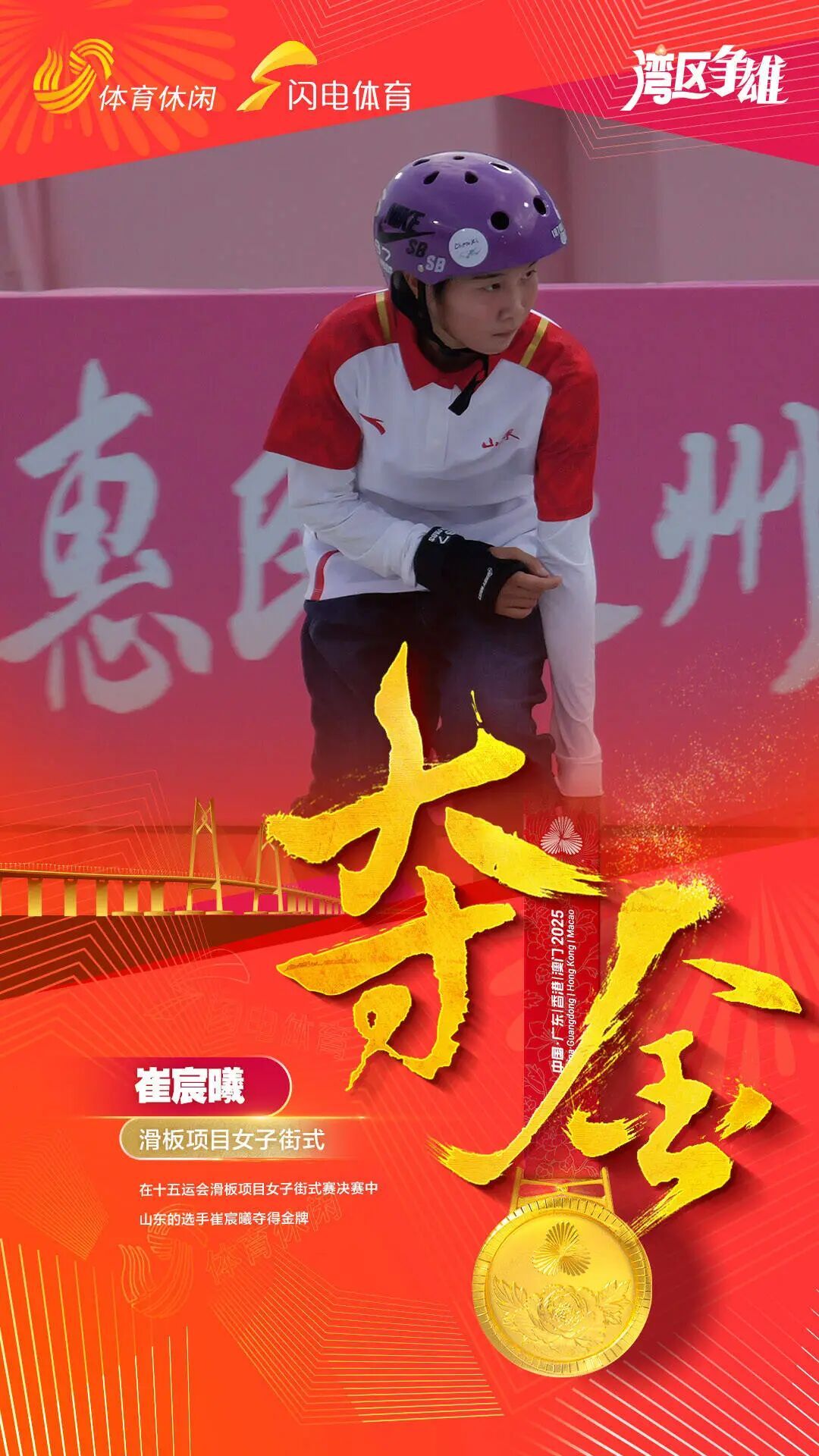 祝贺!16岁山东姑娘崔宸曦夺得十五运会滑板女子街式冠军 祝贺!16岁山东姑娘崔宸曦夺得十五运会滑板女子街式冠军