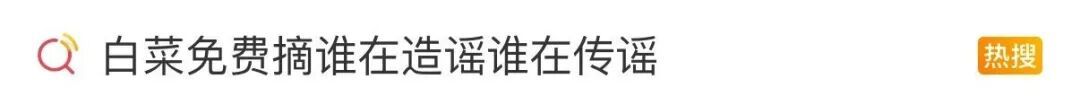 “白菜免费摘”视频疯传！谁在造谣？