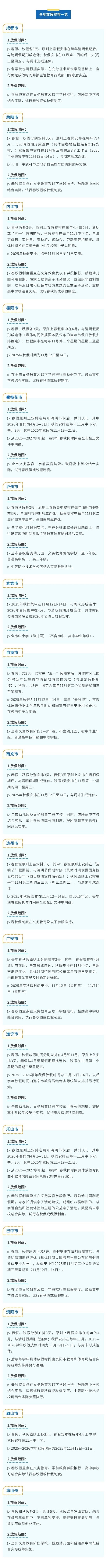 &nbsp;四川17市州春秋假安排来了