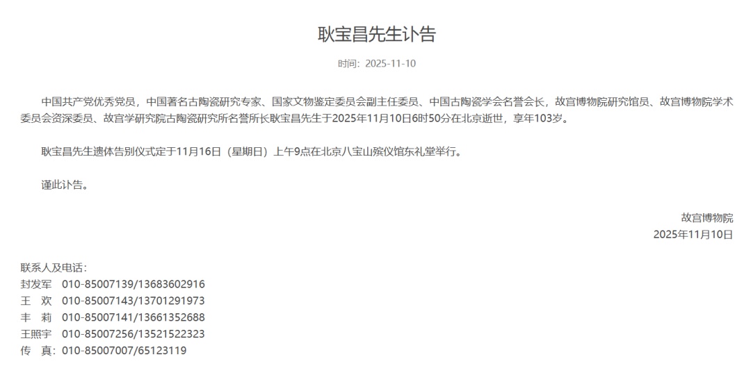 故宫博物院讣告：耿宝昌逝世，享年103岁