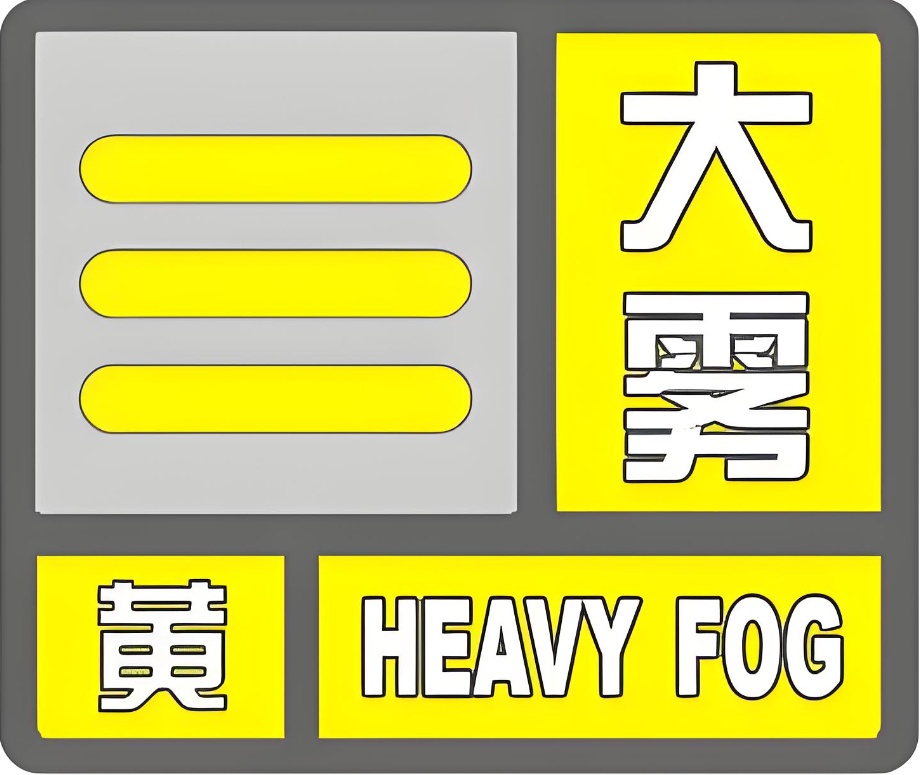 石家庄发布大雾黄色预警!还有大风和降温的消息,详戳→ 石家庄发布大雾黄色预警!还有大风和降温的消息,详戳→