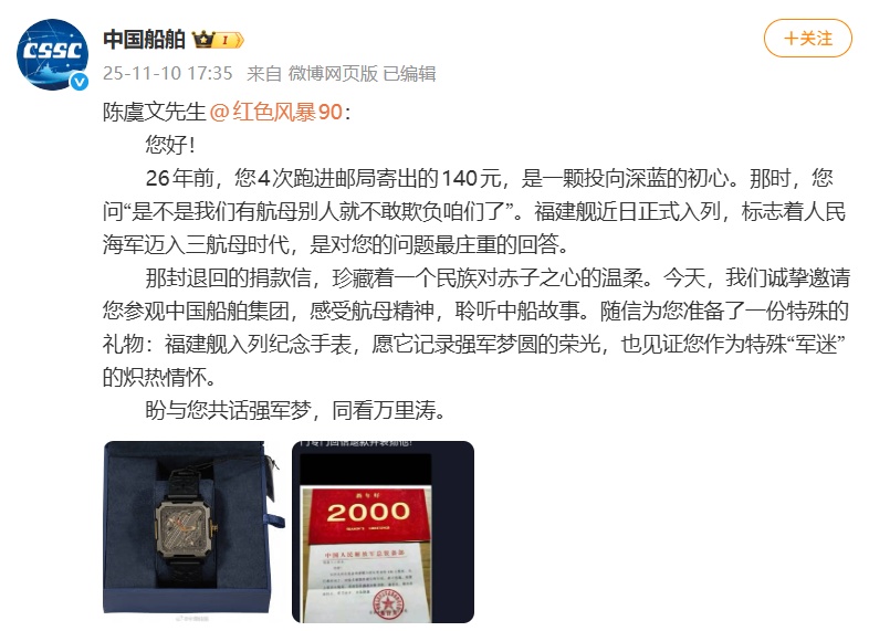 1999年捐款140元造航母的“小朋友”，获赠福建舰入列纪念手表