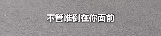 知名男演员凌晨在街头救人，本人回应：“该帮就帮”！