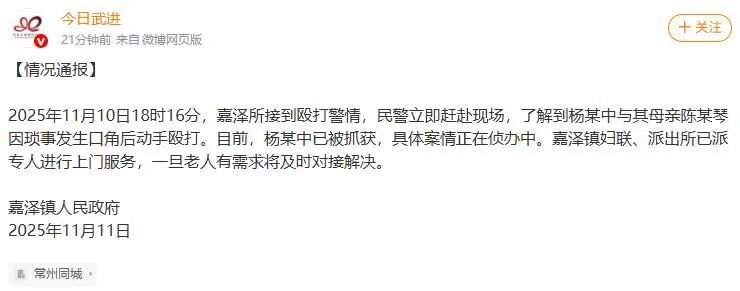 常州通报“儿子暴打93岁母亲”