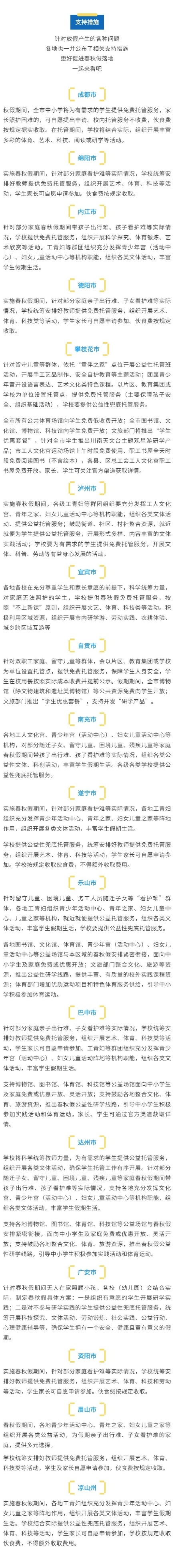 &nbsp;四川17市州春秋假安排来了