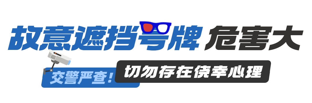 莫让号牌“躲猫猫” 别拿违法当“捷径” 莫让号牌“躲猫猫” 别拿违法当“捷径”