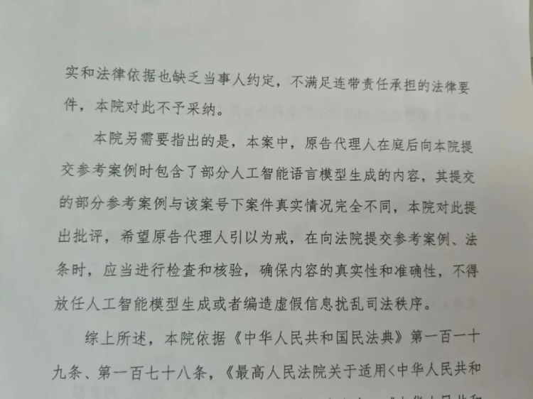 援引的“完美”案例竟是AI编造！法官在判决书中明确提出批评→