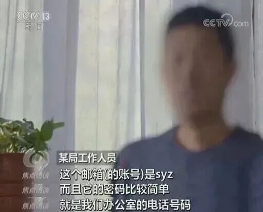 某局工作邮箱密码太弱被间谍猜解，近2000份重要资料被窃取