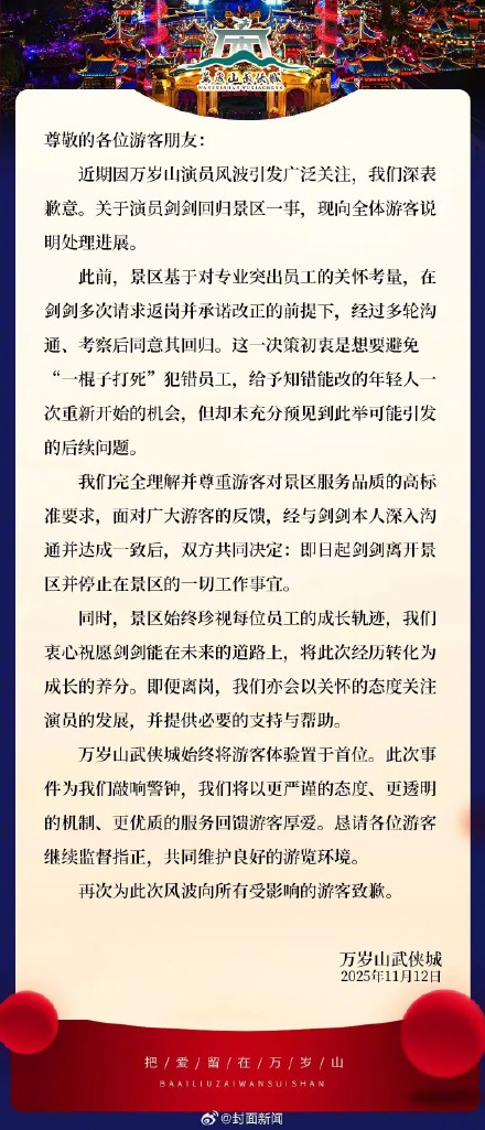 万岁山就NPC回归争议致歉:即日起其离开景区 万岁山就NPC回归争议致歉:即日起其离开景区