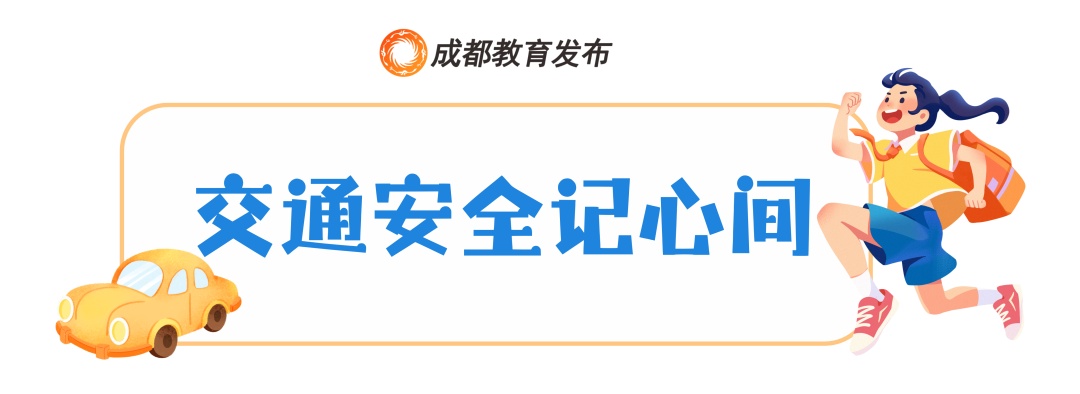 事关秋假！成都市教育局提醒→
