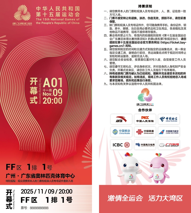 一张十五运会开幕式门票，背后有哪些内涵和巧思？