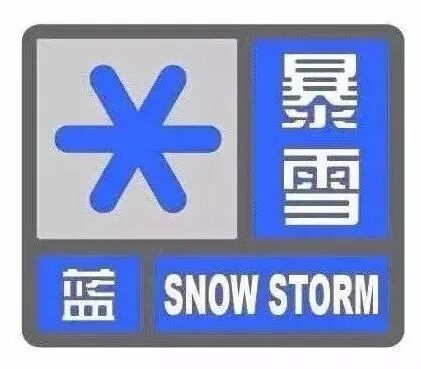 新疆发布暴雪蓝色、道路结冰黄色、大风蓝色预警信号