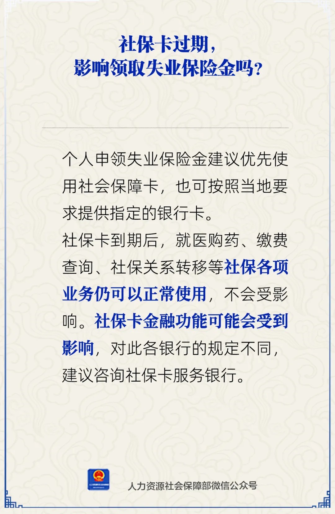 社保卡过期，影响领取失业保险金吗？人社部解答