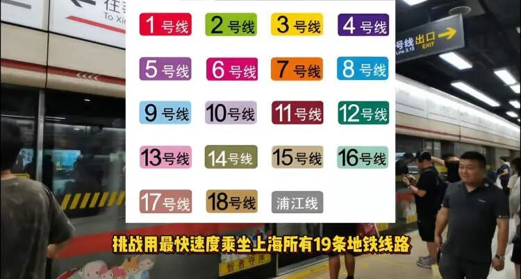 一口气打卡上海全部19条地铁！最快需多久？他完成这项挑战，花费时间→