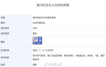 大风正在刮，局地阵风可达7级以上！北京多区发布大风蓝色预警
