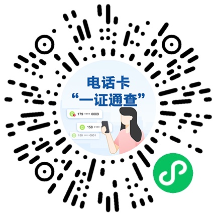 赶紧自查！你名下有几张电话卡？附官方查询渠道→