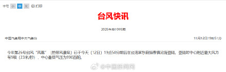 台风“凤凰”登陆台湾