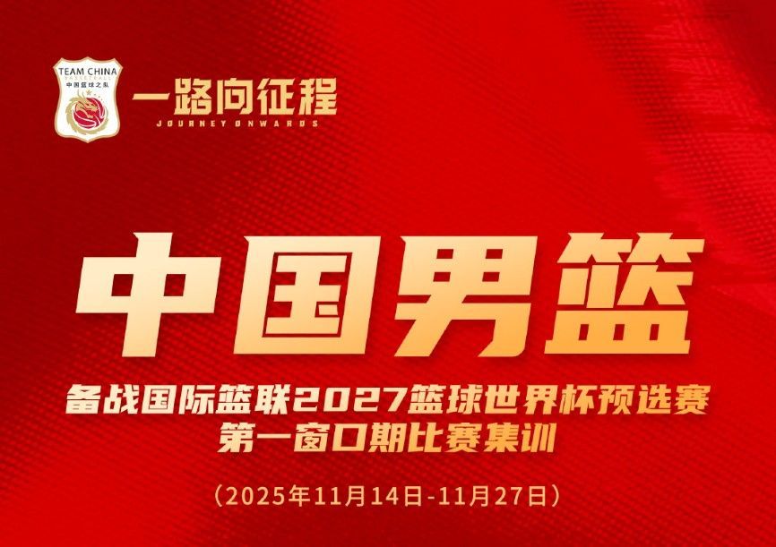 中国男篮公布世预赛集训名单