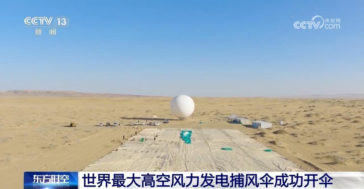 世界最大高空风力发电捕风伞成功开伞 超级风筝如何发电? 世界最大高空风力发电捕风伞成功开伞 超级风筝如何发电?