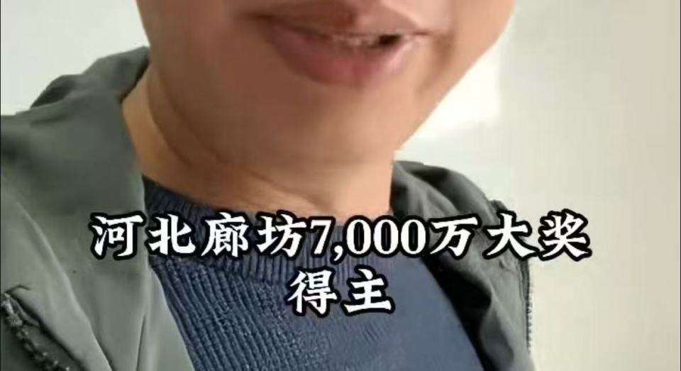 廊坊7397万体彩巨奖得主买彩票时衣着怪异戴墨镜口罩?疑当事人发声,河北体彩回应 廊坊7397万体彩巨奖得主买彩票时衣着怪异戴墨镜口罩?疑当事人发声,河北体彩回应