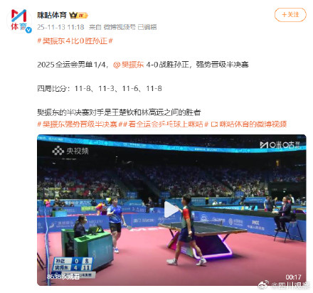 樊振东全运会男单半决赛前仅输一局 樊振东全运会男单半决赛前仅输一局