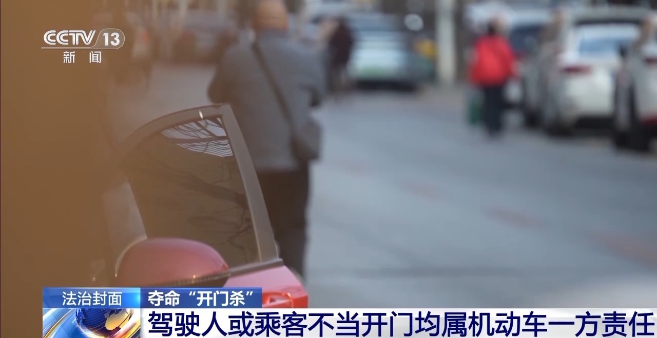 突然开门下车酿悲剧 “开门杀”法律责任如何界定？