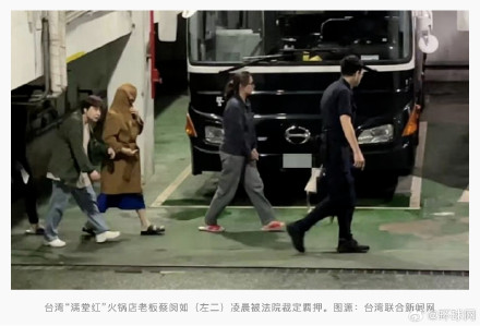 上囚车画面曝光！台媒：台知名火锅店老板沦为诈骗集团洗钱头目，法院裁定羁押