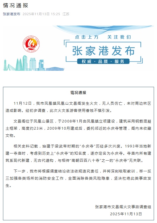 官方通报凤凰山文昌阁火灾:系游客使用香烛引发 官方通报凤凰山文昌阁火灾:系游客使用香烛引发
