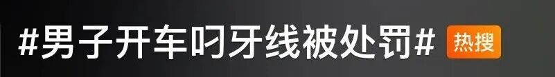 全网热议！男子开车“叼牙线棒”被罚，当地：原认定不当，已撤销！这些行为违规吗？