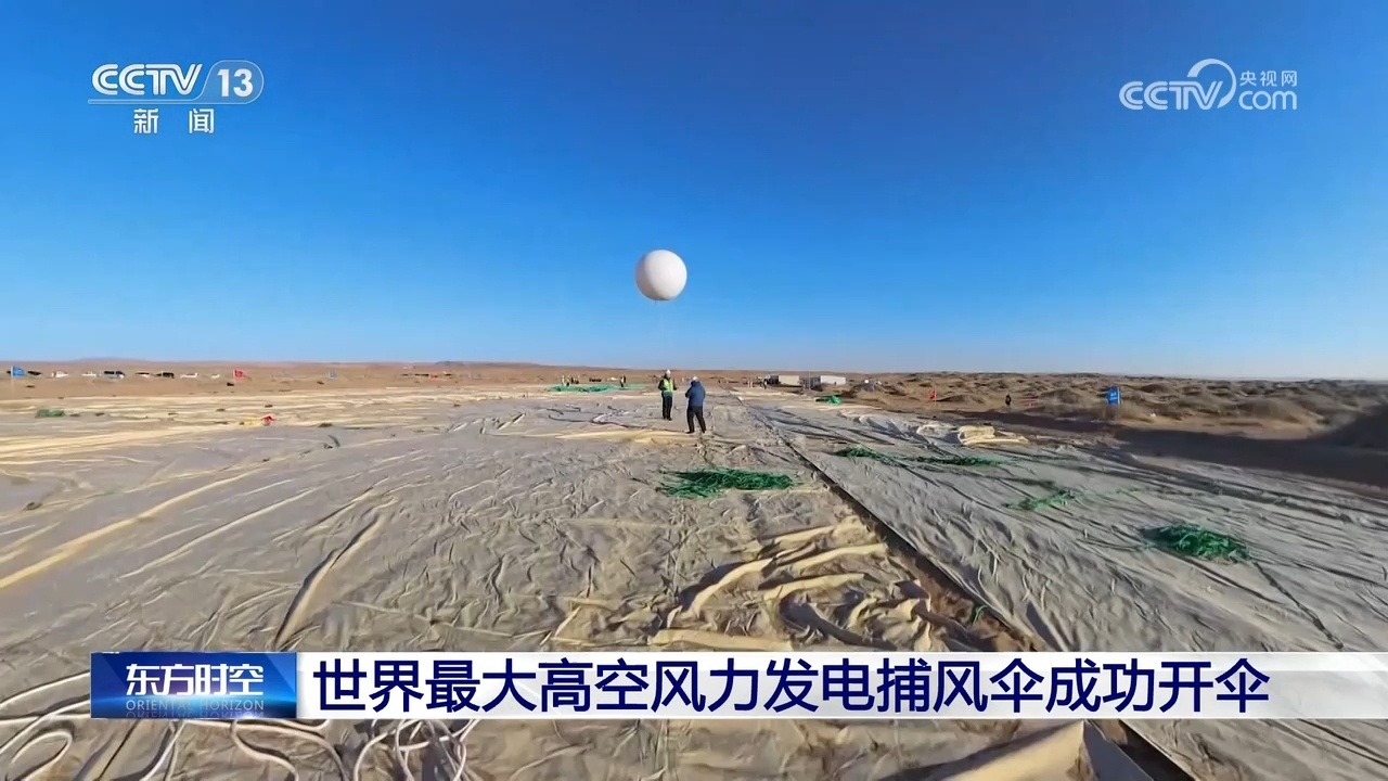 世界最大高空风力发电捕风伞成功开伞 超级风筝如何发电? 世界最大高空风力发电捕风伞成功开伞 超级风筝如何发电?