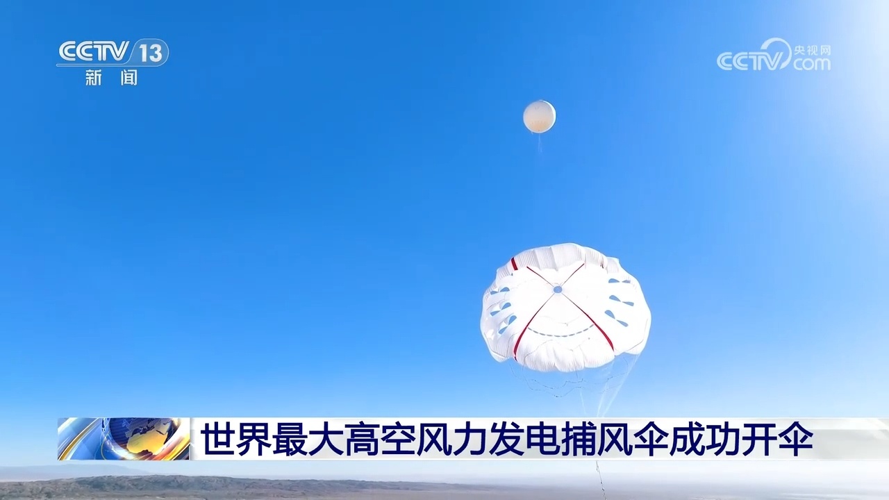世界最大高空风力发电捕风伞成功开伞 超级风筝如何发电? 世界最大高空风力发电捕风伞成功开伞 超级风筝如何发电?