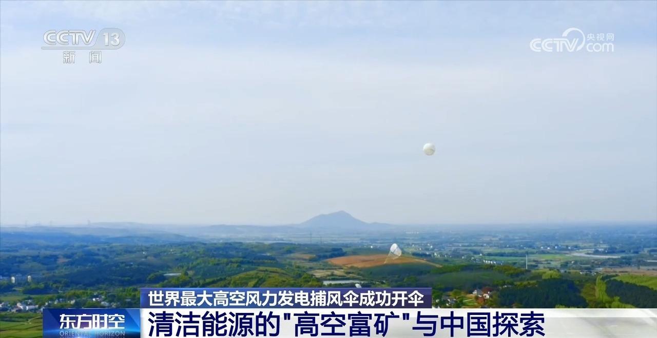 世界最大高空风力发电捕风伞成功开伞 超级风筝如何发电? 世界最大高空风力发电捕风伞成功开伞 超级风筝如何发电?