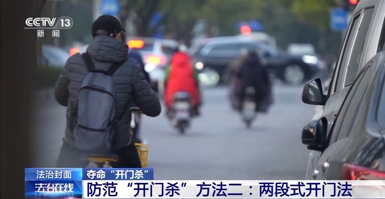 突然开门下车酿悲剧 “开门杀”法律责任如何界定？