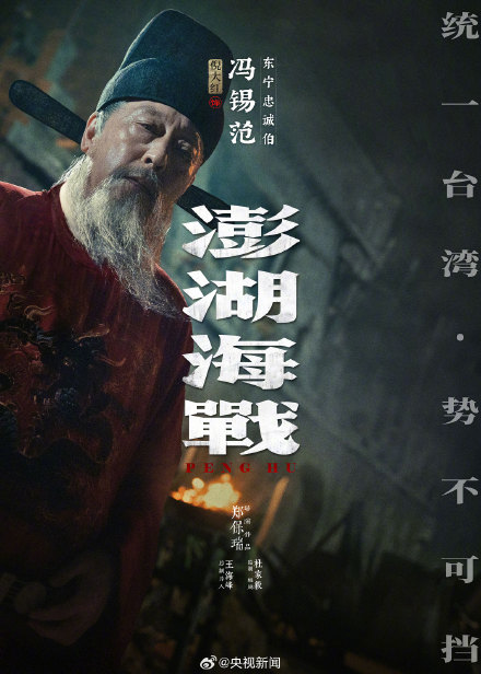 电影《澎湖海战》发布12张人物海报