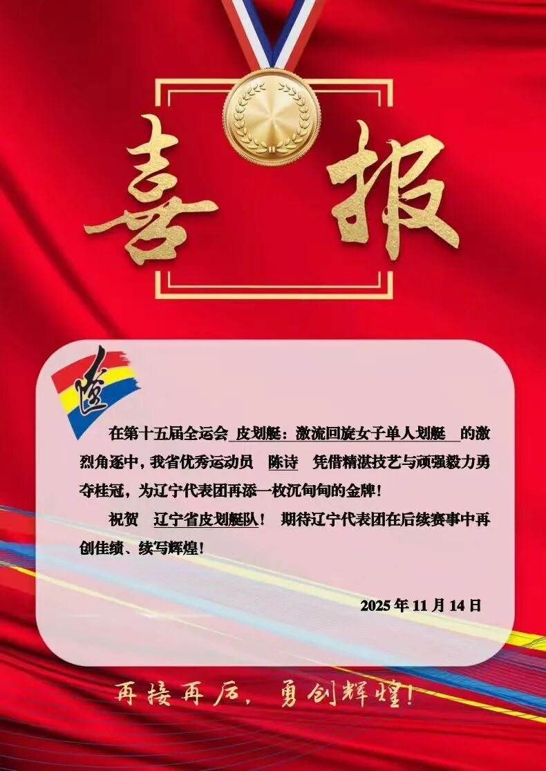 辽宁又一枚金牌入账! 辽宁又一枚金牌入账!