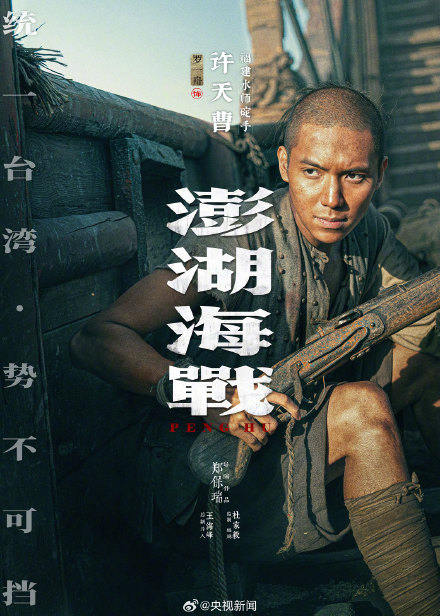 电影《澎湖海战》发布12张人物海报