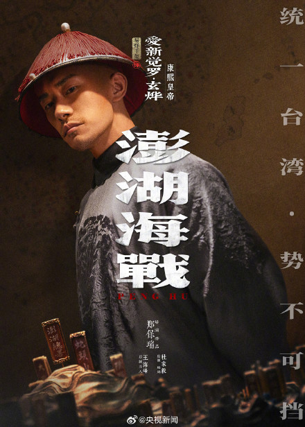 电影《澎湖海战》发布12张人物海报