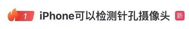 热搜第一！苹果手机能检测针孔摄像头？