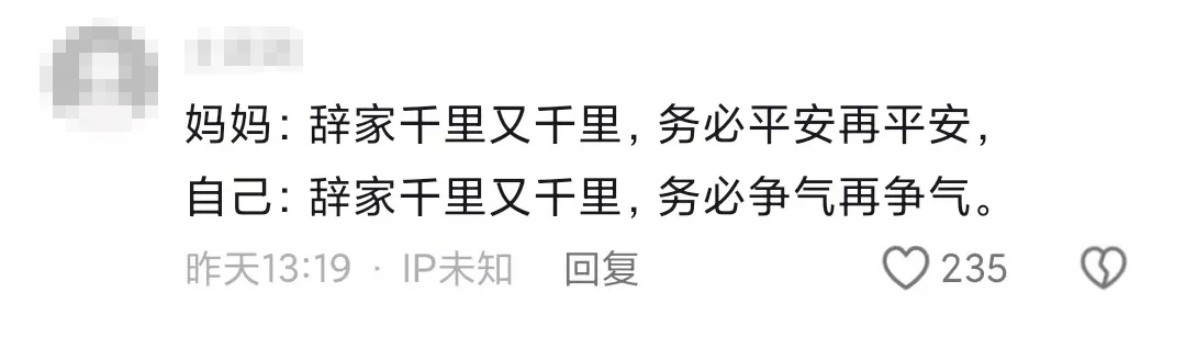 “辞家千里又千里，务必争气再争气”！